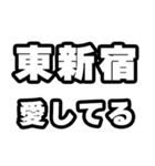 東新宿好きなあなたへ（個別スタンプ：15）