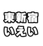 東新宿好きなあなたへ（個別スタンプ：16）