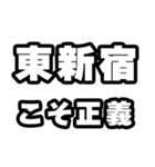 東新宿好きなあなたへ（個別スタンプ：19）