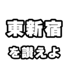 東新宿好きなあなたへ（個別スタンプ：20）