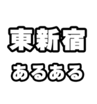 東新宿好きなあなたへ（個別スタンプ：21）
