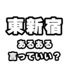 東新宿好きなあなたへ（個別スタンプ：22）