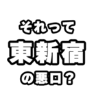 東新宿好きなあなたへ（個別スタンプ：23）