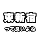 東新宿好きなあなたへ（個別スタンプ：24）