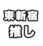東新宿好きなあなたへ（個別スタンプ：26）