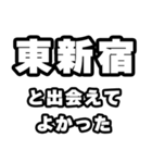 東新宿好きなあなたへ（個別スタンプ：27）