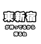 東新宿好きなあなたへ（個別スタンプ：29）