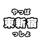 東新宿好きなあなたへ（個別スタンプ：30）