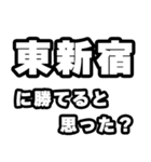東新宿好きなあなたへ（個別スタンプ：32）