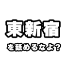 東新宿好きなあなたへ（個別スタンプ：34）