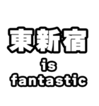 東新宿好きなあなたへ（個別スタンプ：35）