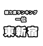 東新宿好きなあなたへ（個別スタンプ：37）