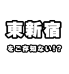 東新宿好きなあなたへ（個別スタンプ：38）