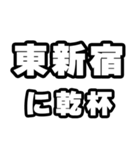 東新宿好きなあなたへ（個別スタンプ：39）