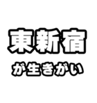 東新宿好きなあなたへ（個別スタンプ：40）