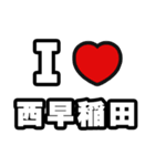 西早稲田好きなあなたへ（個別スタンプ：1）