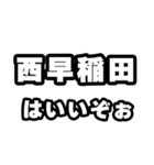 西早稲田好きなあなたへ（個別スタンプ：2）