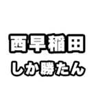 西早稲田好きなあなたへ（個別スタンプ：3）