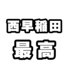 西早稲田好きなあなたへ（個別スタンプ：4）