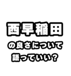 西早稲田好きなあなたへ（個別スタンプ：5）