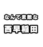 西早稲田好きなあなたへ（個別スタンプ：6）