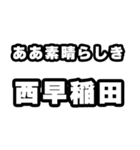 西早稲田好きなあなたへ（個別スタンプ：7）