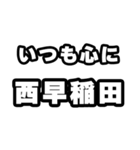 西早稲田好きなあなたへ（個別スタンプ：8）