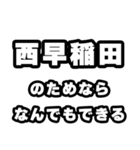 西早稲田好きなあなたへ（個別スタンプ：9）