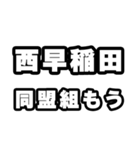 西早稲田好きなあなたへ（個別スタンプ：10）