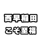 西早稲田好きなあなたへ（個別スタンプ：11）