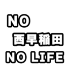 西早稲田好きなあなたへ（個別スタンプ：12）