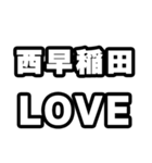西早稲田好きなあなたへ（個別スタンプ：14）