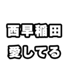 西早稲田好きなあなたへ（個別スタンプ：15）