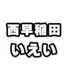 西早稲田好きなあなたへ（個別スタンプ：16）