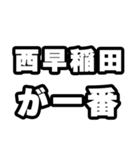 西早稲田好きなあなたへ（個別スタンプ：17）