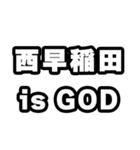 西早稲田好きなあなたへ（個別スタンプ：18）