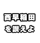 西早稲田好きなあなたへ（個別スタンプ：20）