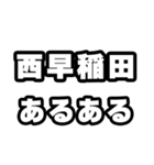 西早稲田好きなあなたへ（個別スタンプ：21）