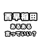 西早稲田好きなあなたへ（個別スタンプ：22）