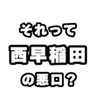 西早稲田好きなあなたへ（個別スタンプ：23）