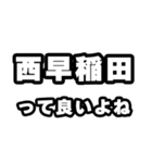 西早稲田好きなあなたへ（個別スタンプ：24）
