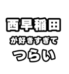 西早稲田好きなあなたへ（個別スタンプ：25）