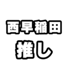 西早稲田好きなあなたへ（個別スタンプ：26）