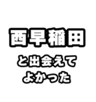 西早稲田好きなあなたへ（個別スタンプ：27）
