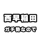 西早稲田好きなあなたへ（個別スタンプ：28）