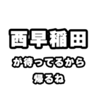 西早稲田好きなあなたへ（個別スタンプ：29）