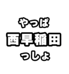 西早稲田好きなあなたへ（個別スタンプ：30）