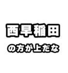 西早稲田好きなあなたへ（個別スタンプ：31）