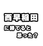 西早稲田好きなあなたへ（個別スタンプ：32）