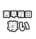 西早稲田好きなあなたへ（個別スタンプ：33）
